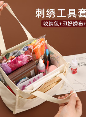 便携式刺绣工具收纳包材料套装新手入门DIY衣服刺绣花含绣线绣绷