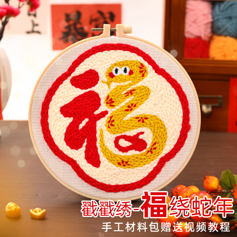 蛇年新年挂画手工毛线DIY材料包戳戳乐创意家居礼物喜庆戳戳绣