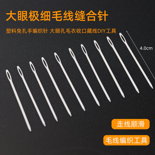 大眼极细毛线缝合针塑料编织收线DIY辅助工具毛线收口藏线缝衣针