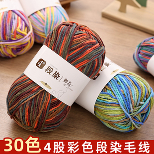 4股渐变染色毛线段染牛奶棉粗彩色手工编织钩织玩偶毛衣围巾线团