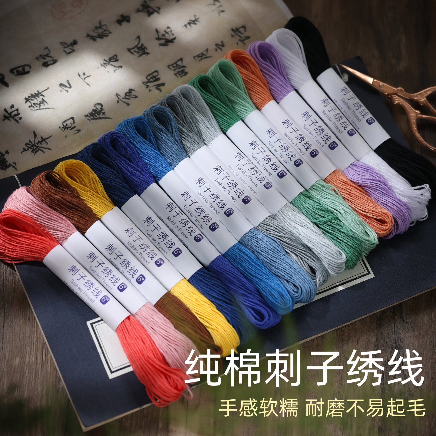 纯棉刺子绣线手工刺绣DIY绣花线6股棉细线布艺手作花布巾茶席绣线