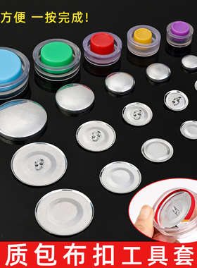 包布扣材料包 手工DIY包布扣工具套装 布包纽扣无需压扣机 纽扣子