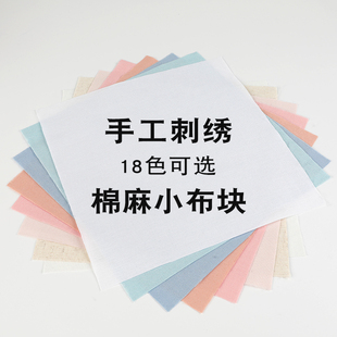 刺绣DIY彩色布块练习布掇花布绣花方巾绣布头新手工练手小块布