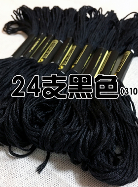 24支纯黑色十字绣线 手工刺绣线绣花线配线补线棉线 色号310包邮