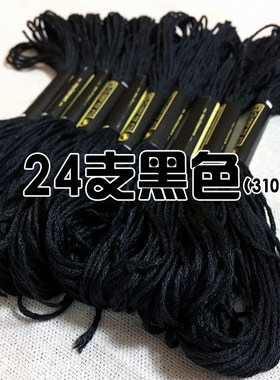 黑色十字绣线绣花线配线补线