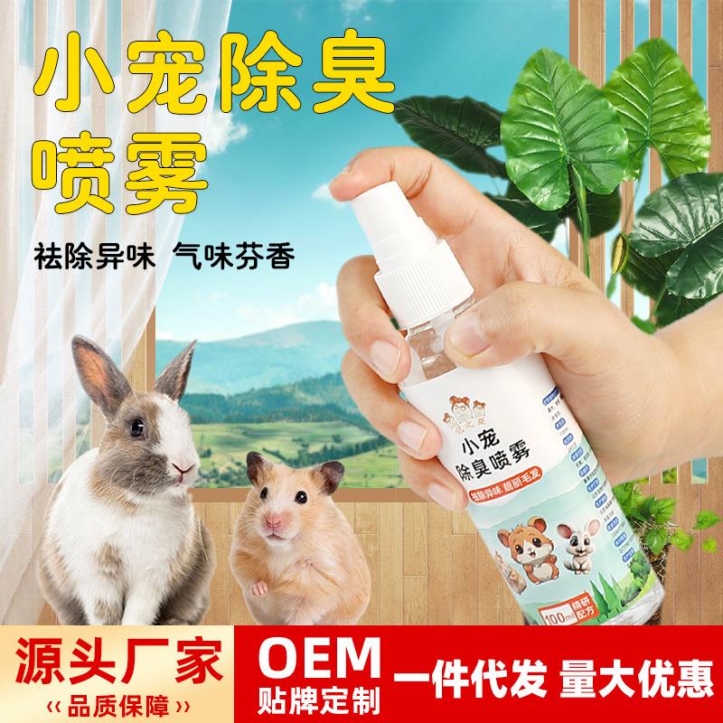 仓鼠除臭喷雾小宠物木屑兔子龙猫飞鼠浴沙厕所去味除臭宠物除臭剂