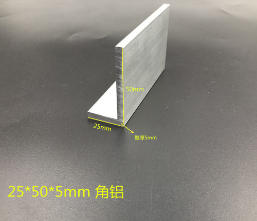 铝型材，铝合金角铝，25*50*5mm角铝，银白氧化