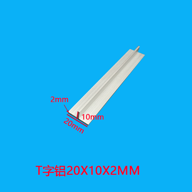 T字铝20*10*2mmT型龙骨型材装潢扣边收边条t型条10X20X2MM丁字铝