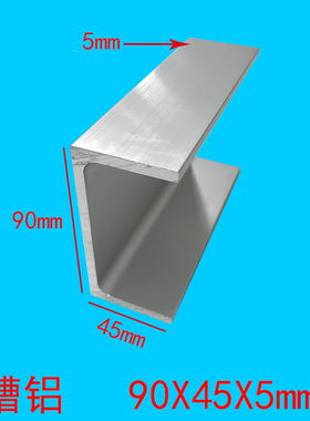框架型材U型槽铝铝型材凹型槽铝90x45x5mm铝槽C型槽内径80mm槽铝