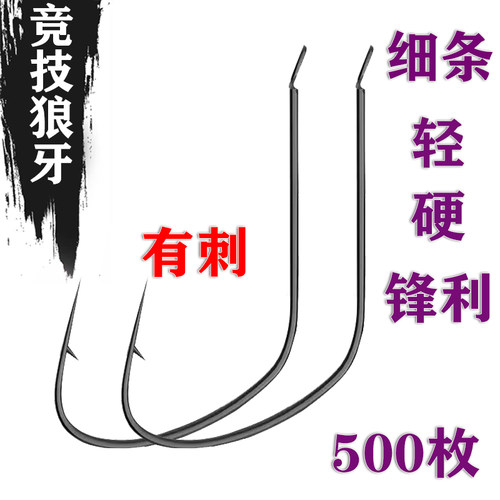 竞技正光狼牙轻细条鲫鱼黑坑鲤鱼黑色有倒刺正品散装偷驴滑口鱼钩