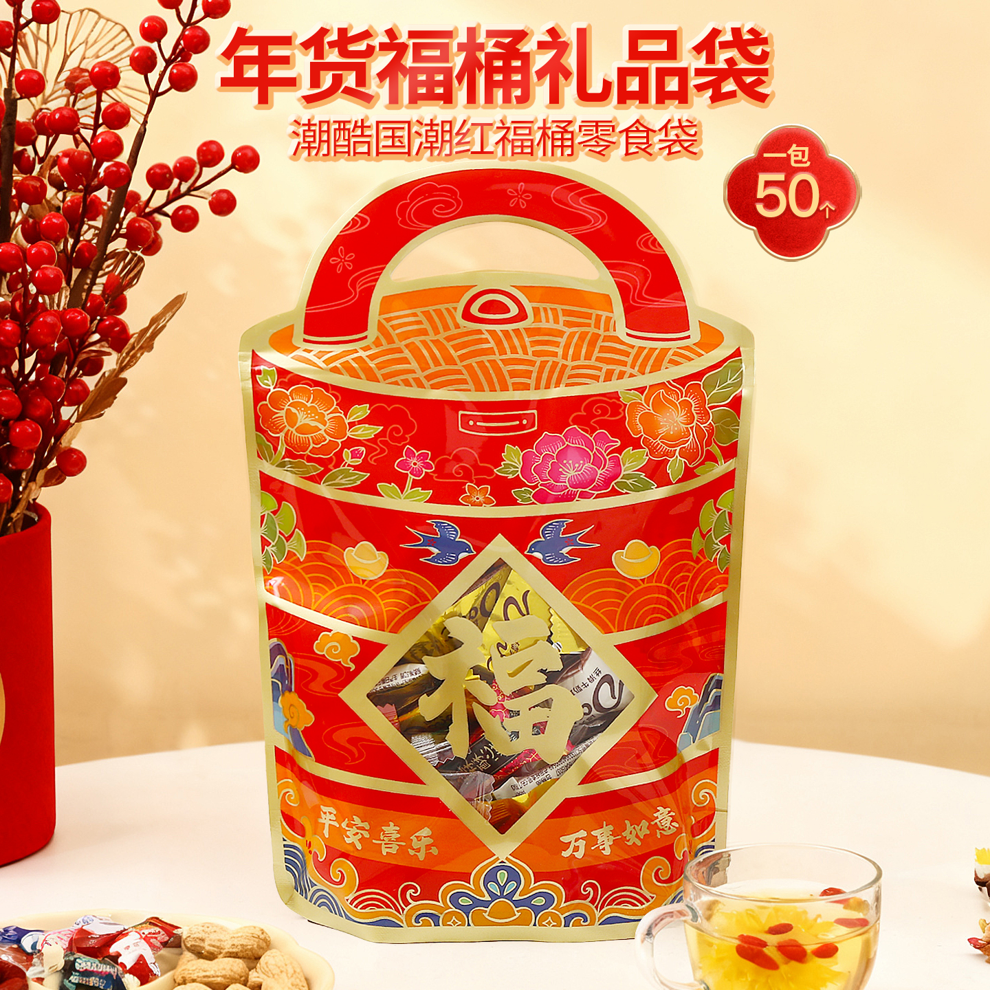 新年喜庆年货礼品坚果包装袋结婚喜糖福袋零食红枣干果密封自封袋