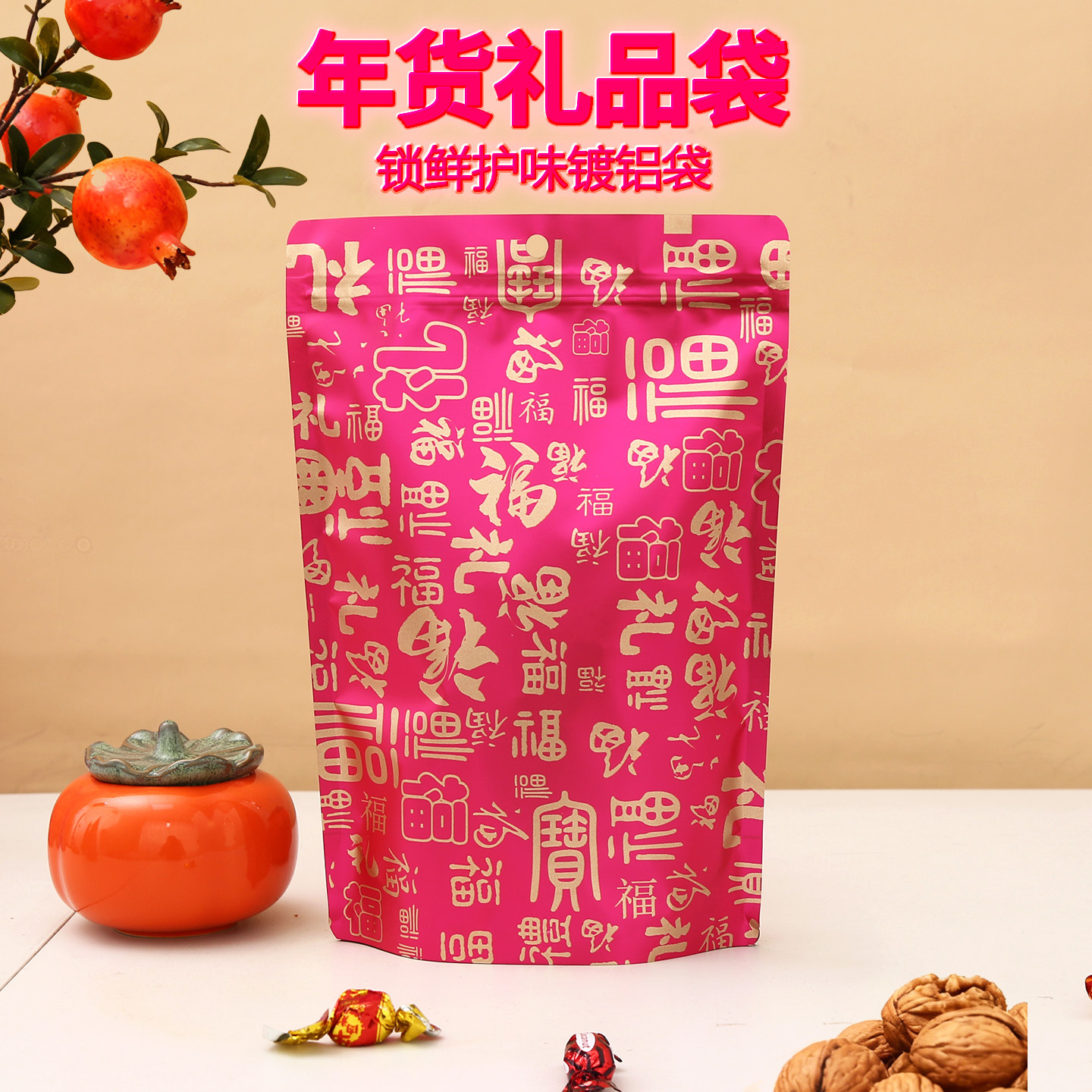 新年特产年货礼品坚果包装袋结婚喜糖福袋零食红枣干果密封自封袋