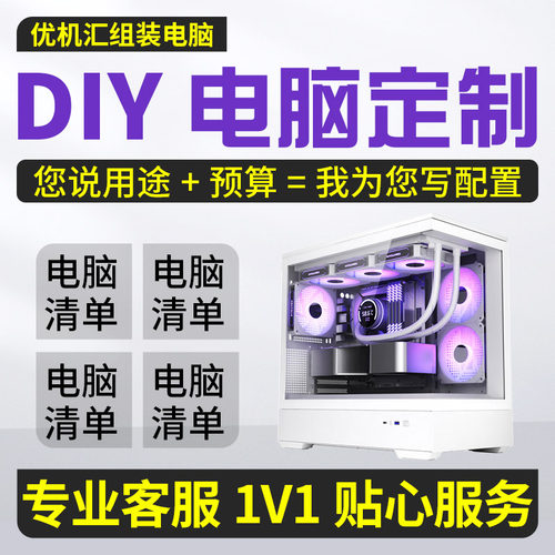 装机diy推荐配置咨询定制电脑主机硬件升级台式家用整机清单估价