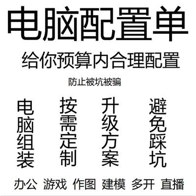 电脑配置装机咨询定制台式机组装DIY主机估价家用游戏整机配件ITX