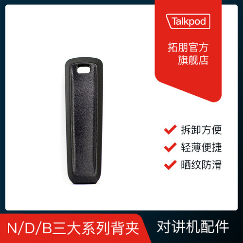 拓朋数字公网商业系列对讲机背夹