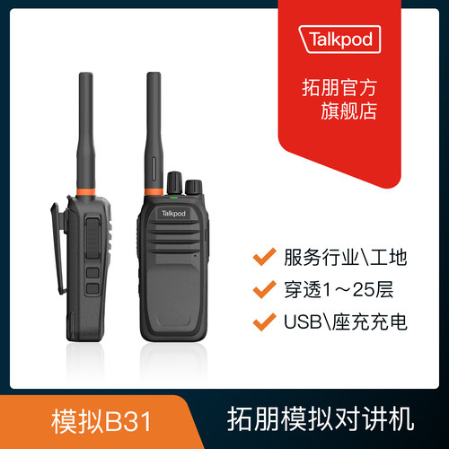拓朋模拟对讲机 B31 / B32 / B50 / B51P / C10 工地酒店车队手台