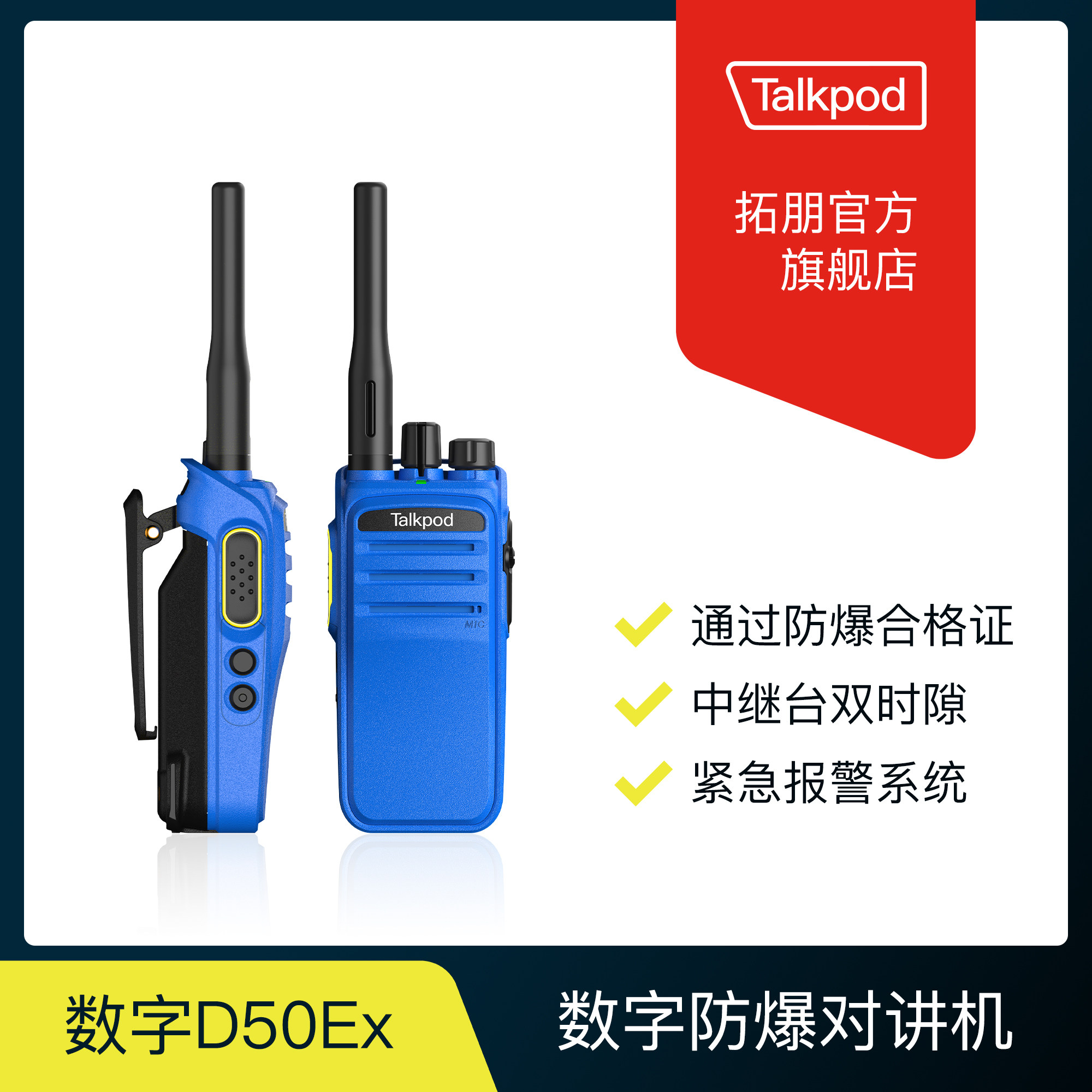 拓朋防爆对讲机A50Ex/N56Ex/D50ExIIC T4氢气级数字公网自组网机
