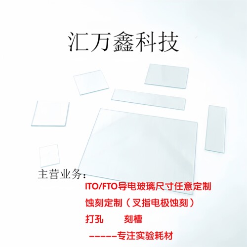 实验室ITO镀膜玻璃铟锡玻璃
