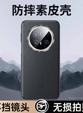 摩斯维 适用华为mate70pro手机壳mate70系列pro+新款meta70的素皮保护套全包镜头mt高级感mater70十防摔外壳m