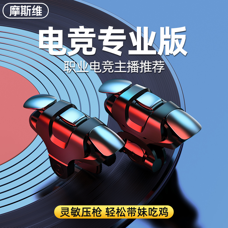 摩斯维 吃鸡神器连点器全自动压抢物理按键充电适用苹果专用手机开枪食鸡游戏辅助科技手游脉冲外设