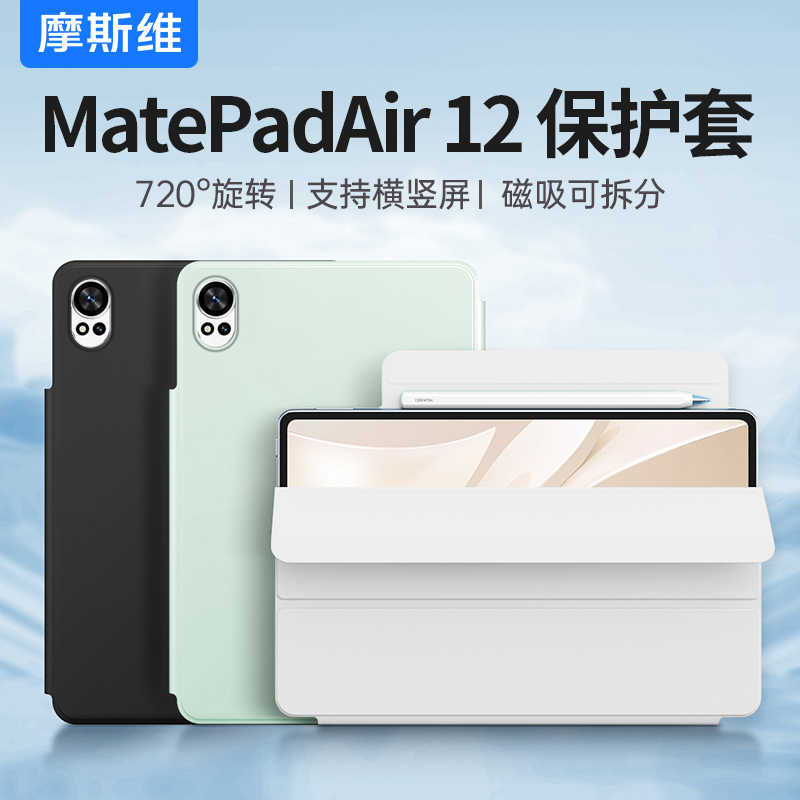 适用华为Matepadair12磁吸保护套