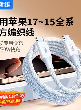 摩斯维 适用苹果17/16手机充电器线快充iphone15promax数据线13正品pd闪充14双typec车载usb接口平板type-c口