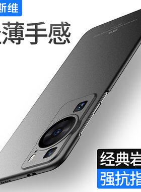 摩斯维 适用华为p60手机壳p60pro新款超薄磨砂硬壳的曲屏防摔保护套高级感男士外壳轻薄裸感限量版高端后壳
