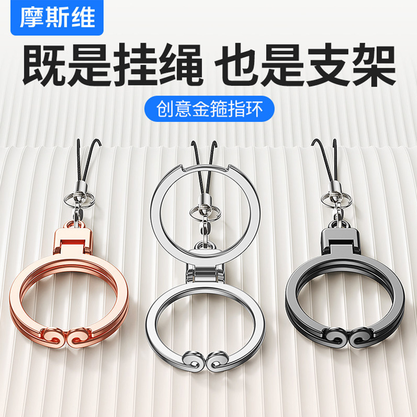 摩斯维 手机指环挂绳支架手机指环扣手机壳侧边挂链防丢防摔二合一挂