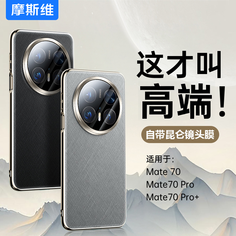适用于Mate70真素皮手机壳