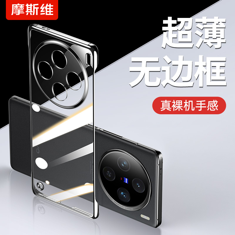 摩斯维 适用vivox100pro手机壳x100pro新款vivo系列无边框保护套新品透明外壳pro防摔por高级感半包后壳 3C数码配件 手机保护套/壳 原图主图