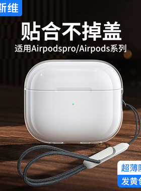 摩斯维 适用苹果Airpods4保护套airpodspro3蓝牙耳机壳airpodsPro2二第四代主动降噪版三air透明ipods软硅胶