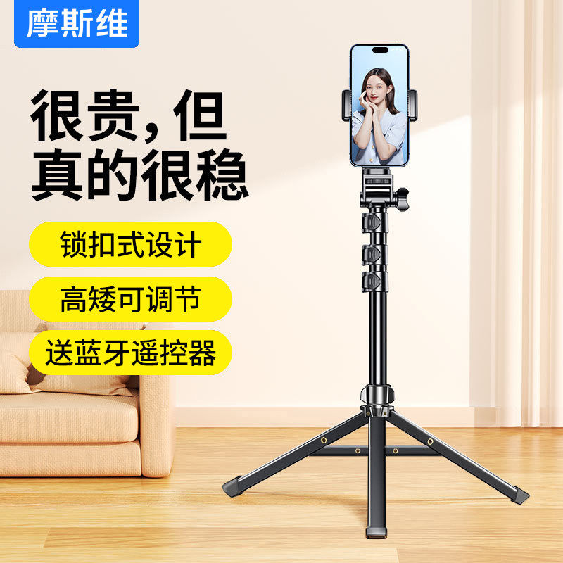 摩斯维 手机支架直播专用手机架支架落地式三脚架自拍杆拍照拍摄视频三角支撑架子可伸缩折叠通用2026新款