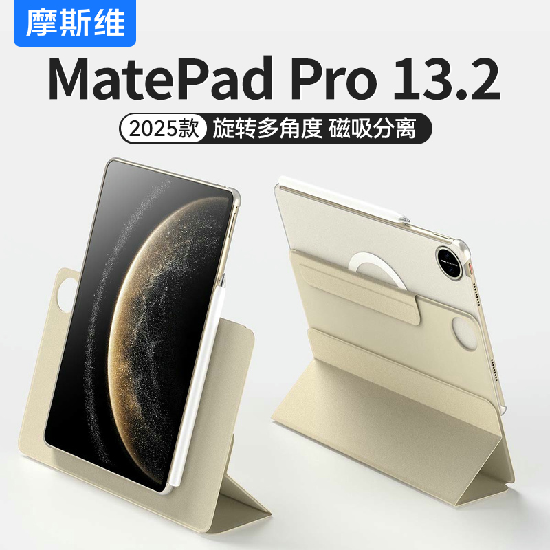 摩斯维 适用华为matepadpro132保护壳2025款13.2英寸平板保护壳磁吸可拆分11.5s柔光版带笔槽air12皮套防摔弯