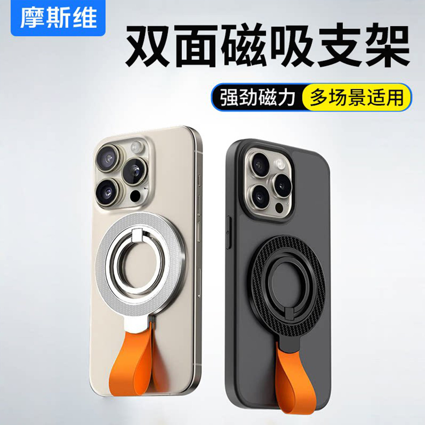 摩斯维 双面磁吸手机支架新款magsafe磁吸指环扣360度旋转