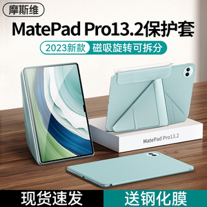 摩斯维 适用华为MatePadPro13.2保护套2023新款13.2英寸Pro平板电脑保护壳磁吸可拆分mate壳子pad皮套ipad