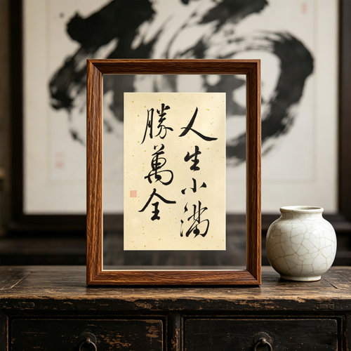 毛笔字书法字画摆台装饰