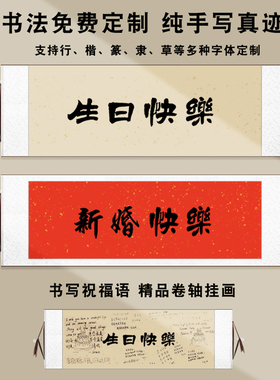 手写毛笔字生日快乐挂画送朋友礼品新婚快乐婚礼生日签字卷轴挂画
