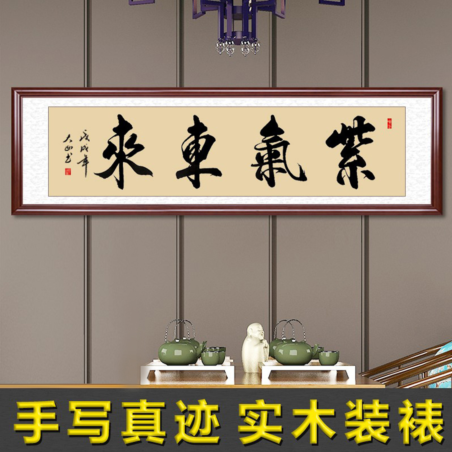 紫气东来客厅装饰画书法字画挂画办公室书画手写真迹定制实木装裱