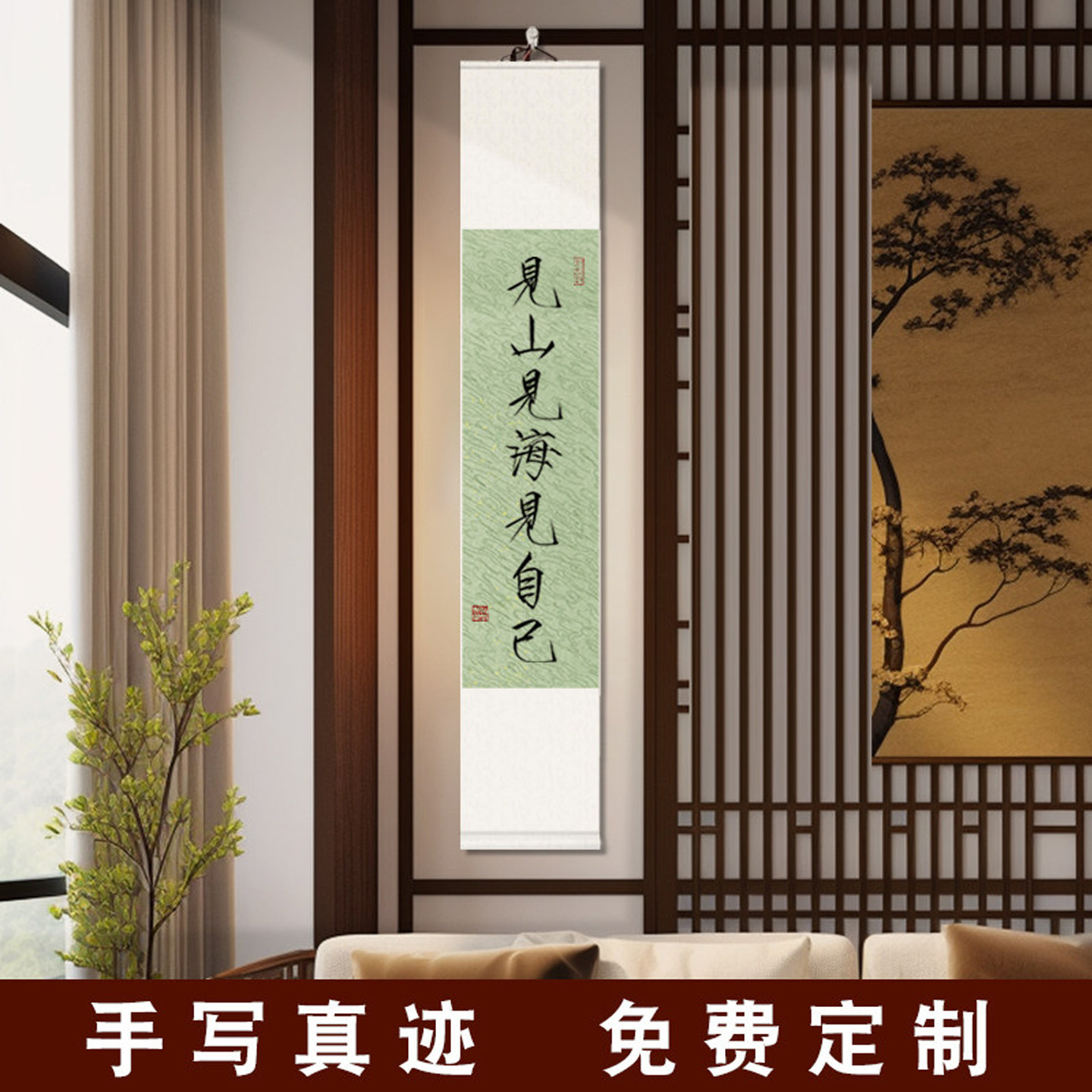 见山见海见自己毛笔字书法挂画办公室书房装饰画手写卧室卷轴字画