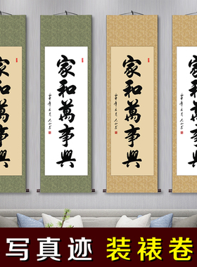 家和万事兴挂画中式客厅书房字画真迹手写书法卷轴装饰画条幅定制