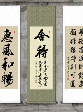 舍得字画毛笔字挂画书画挂轴办公室装饰手写卷轴作品书法定制装裱