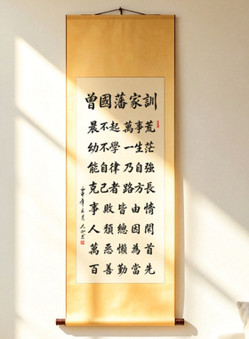 曾国藩家训手写书法定制实木框