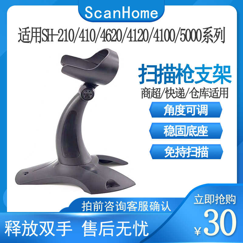 scanhome扫描枪支架通用底座