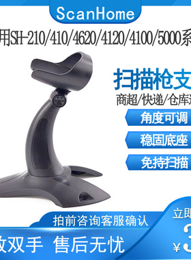 ScanHome扫描枪支架条码物流快递商超餐饮扫码器配件通用底座托架