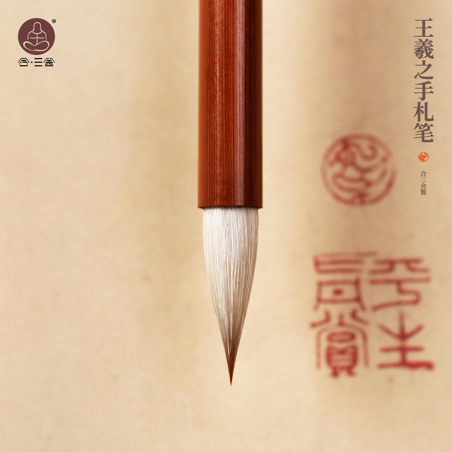 合三舍王羲之手札专业级毛笔书法专用行书二王行草初学临帖练字笔