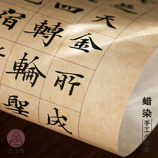 合三舍蜡染小楷练习纸小楷临帖格子纸初学书法练习宣纸小楷抄经纸
