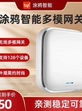 涂鸦智能无线多模网关家居Zigbee蓝牙mesh远程控制物联多功能中控
