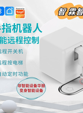 涂鸦智能蓝牙手指机器人远程神器