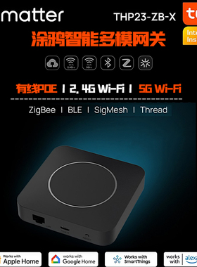 涂鸦智能多模网关有线POE无线5G网关家居Matter设备控制定时中枢