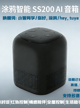 涂鸦智能AI音箱SS200小智同学音响语音红外家居支持英文连续对讲